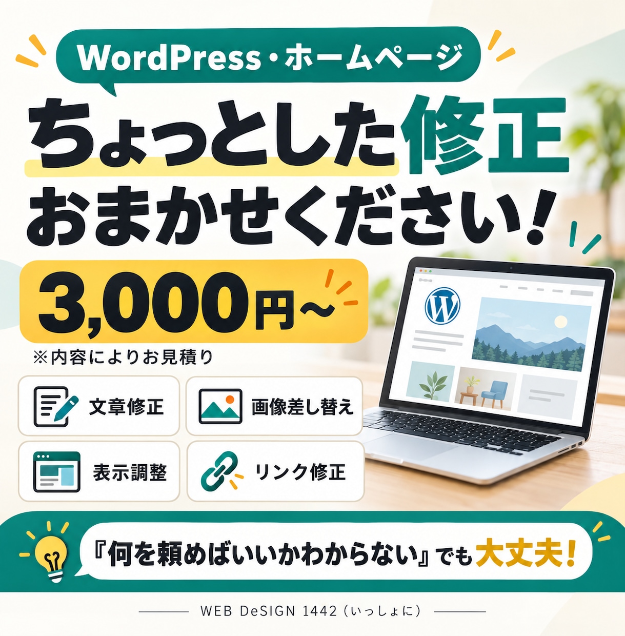 WordPressの修正・更新をお手伝いします 文章変更・画像差し替え・表示調整など小さな修正も歓迎です イメージ1