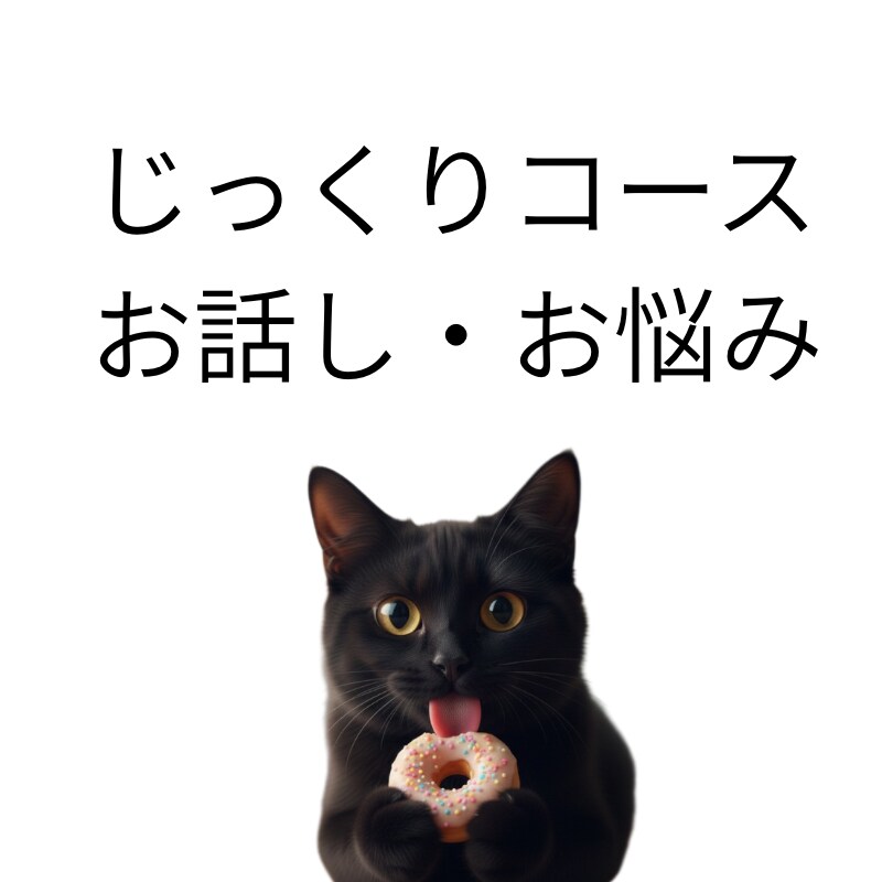 否定せず、じっくりお話を聞きます 静かに寄り添い、気持ちを整理するお手伝いをします。 イメージ1