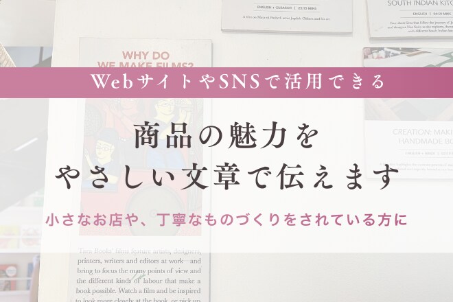 商品の魅力を、やさしい文章で伝えます 小さなお店や、丁寧なものづくりをされている方に イメージ1
