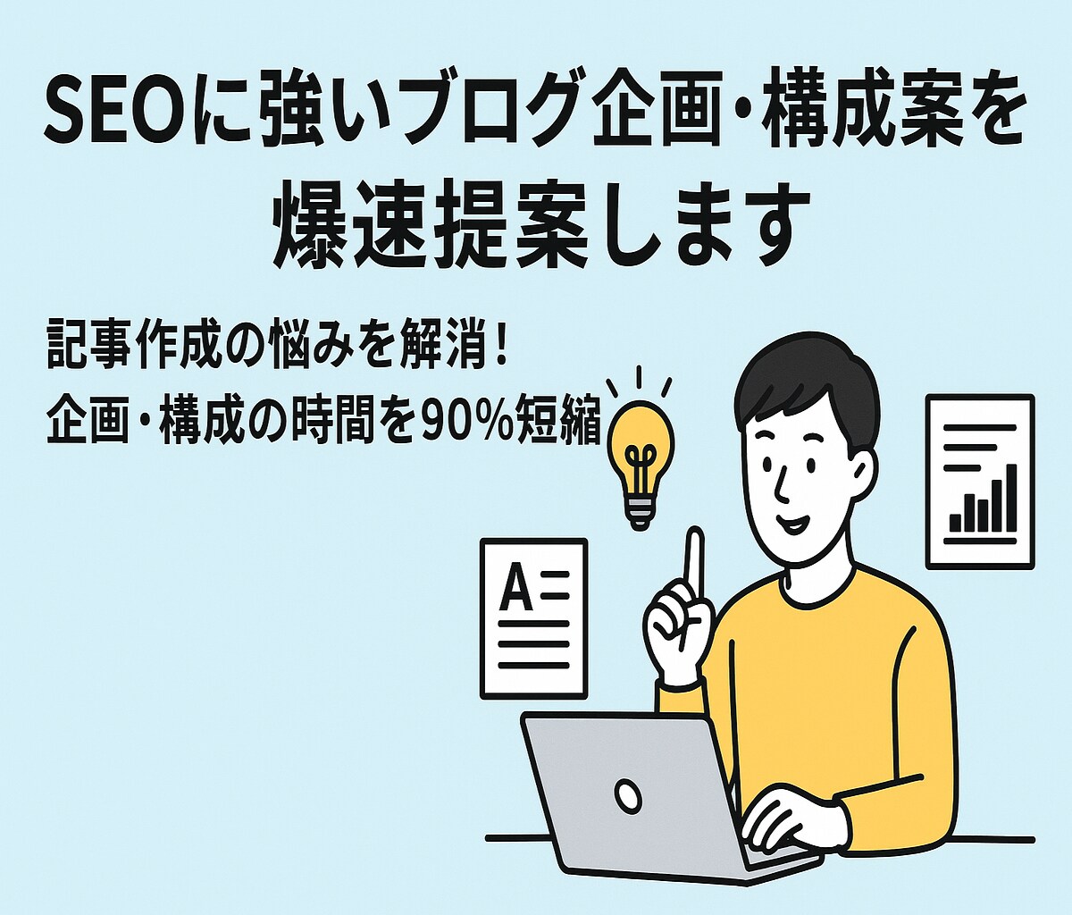 SEOに強いブログ企画・構成案を爆速提案します 記事作成の悩みを解消！企画・構成の時間を90%短縮！ イメージ1