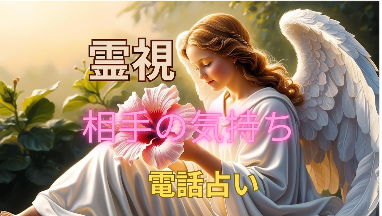 あの人が今あなたに抱く本当の気持ちを占います 相手の魂の声から本当の想いを読み取ります⭐ イメージ1