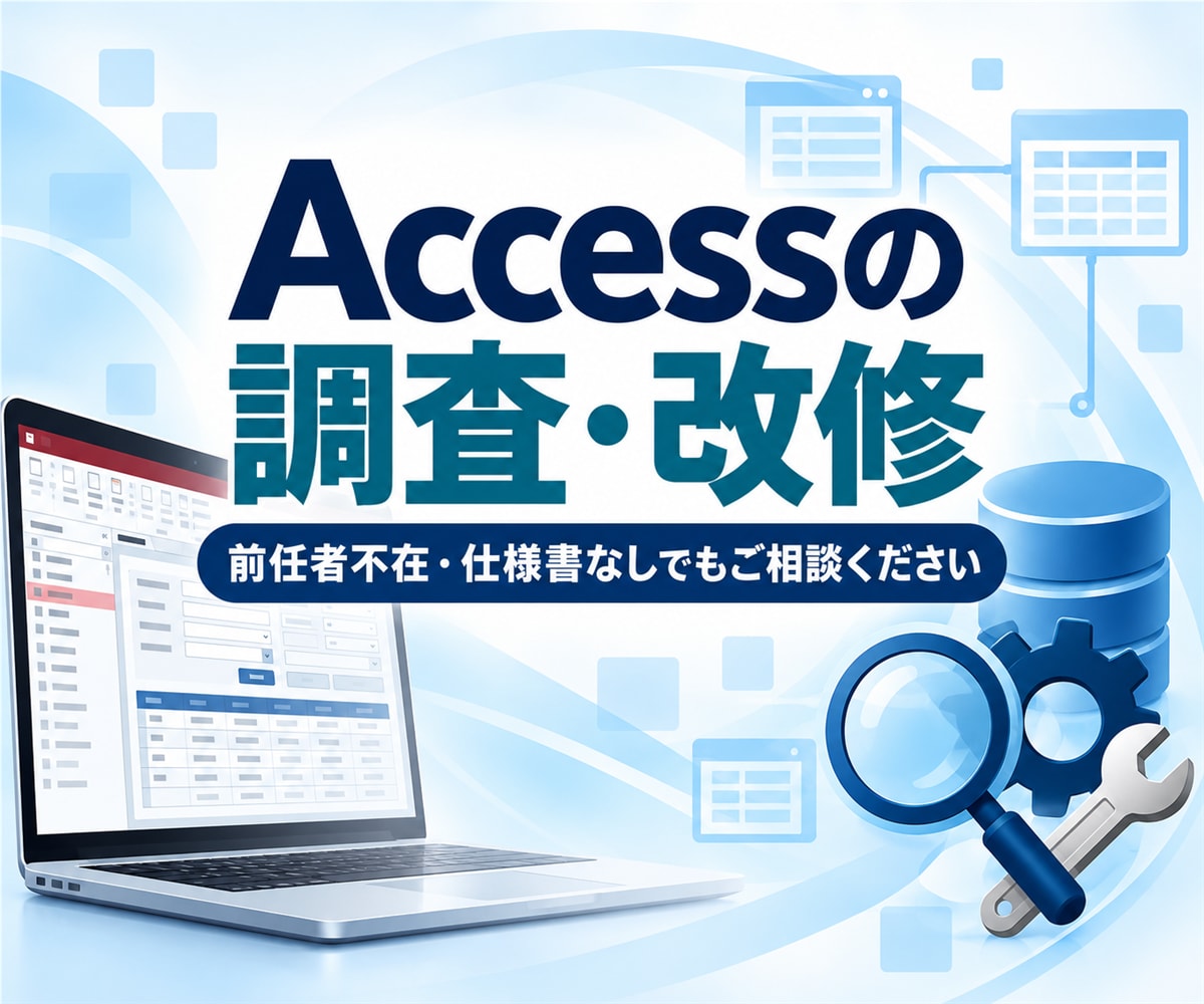 前任者不在のAccessを調査・改修します 他の方が作ったAccessも内容を確認して対応します イメージ1