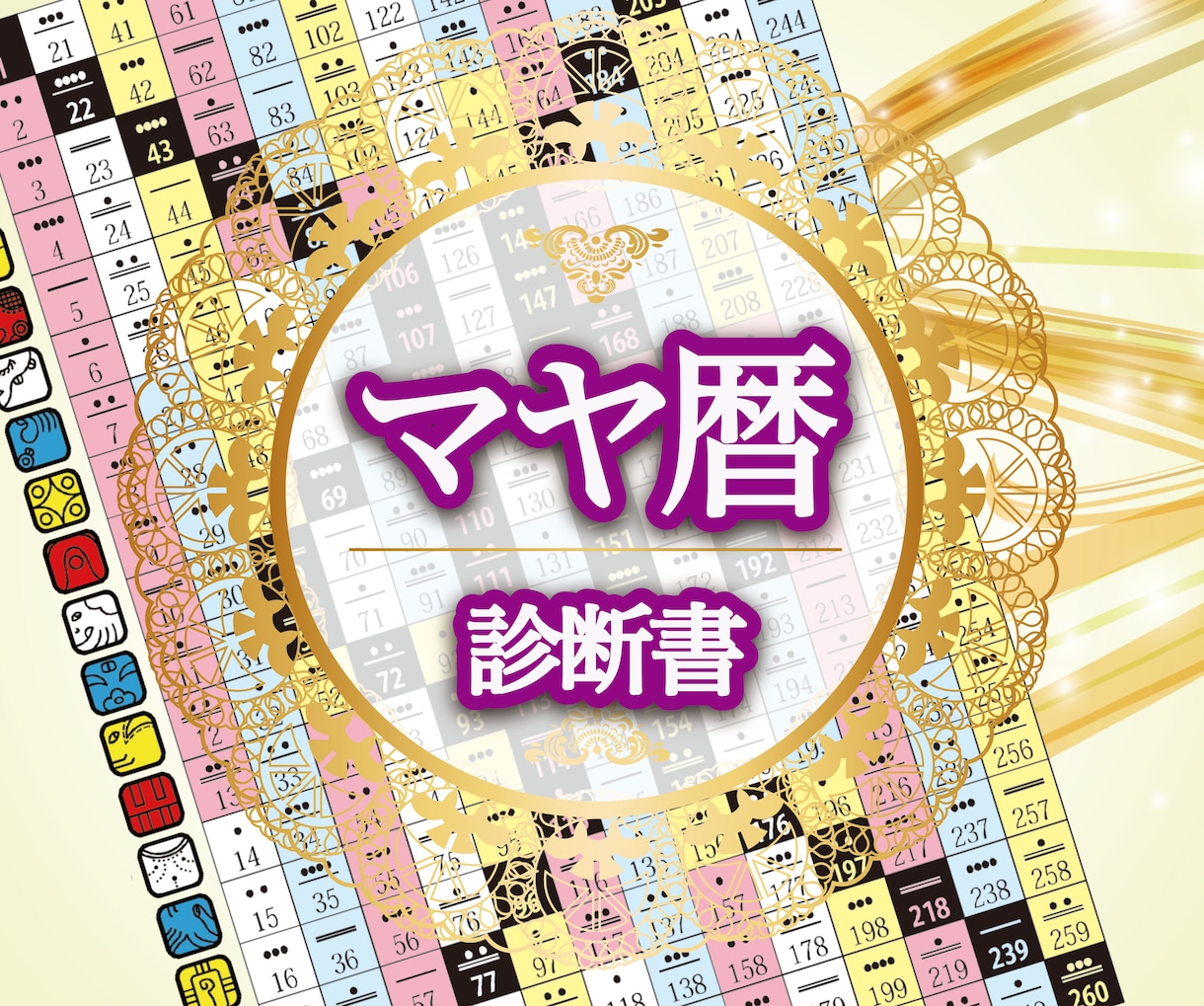 マヤ暦であなたの本来の生き方・本質をお伝えします 13日間×20＝260日のサイクルで自然の流れの生き方を… イメージ1