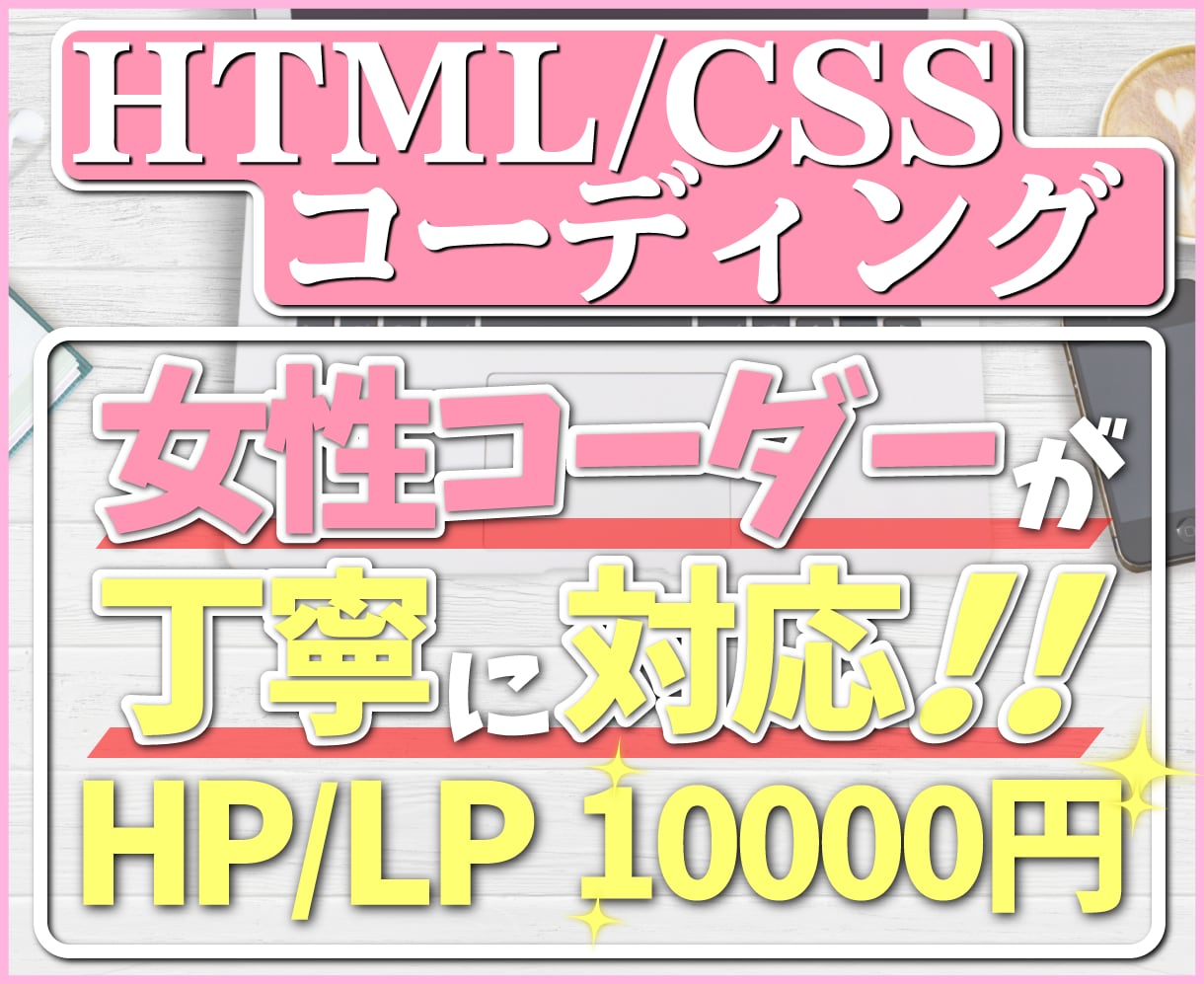HTML/CSS 格安でコーディングします デザインある方、めんどうな方、あなたの代わりにいたします。 イメージ1