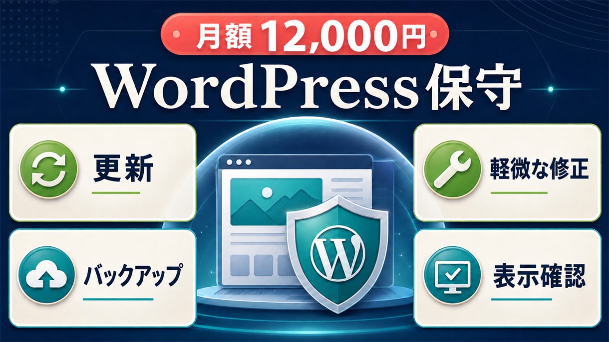 WordPressサイトの保守・更新を代行します 更新・バックアップ・軽微な修正を月額で対応 イメージ3