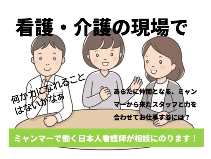ミャンマー人のスタッフを支える方の相談にのります ミャンマーで働くミャンマー語を話す日本人看護師です イメージ1