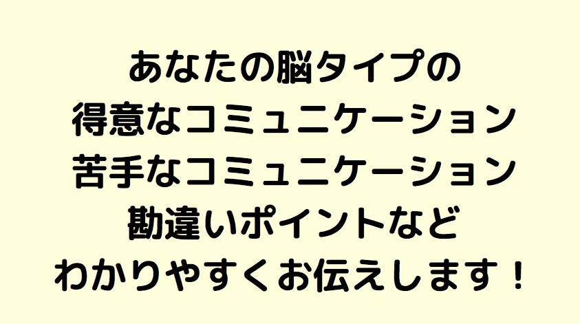 脳診断を活用して言葉のすれ違いをなくします あなたの脳タイプを知って、言葉のすれ違いをなくす秘訣伝授 イメージ6