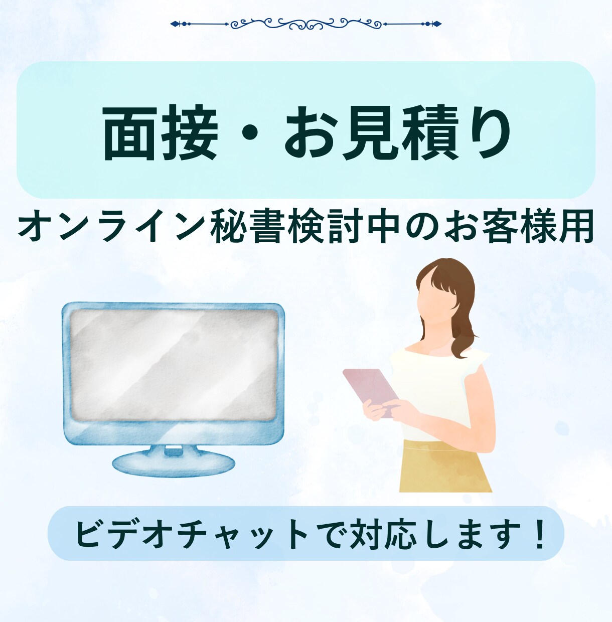 オンライン秘書/お見積り・面接に対応いたします 受け身にならない先回りのサポート♪一緒に試行錯誤します イメージ1