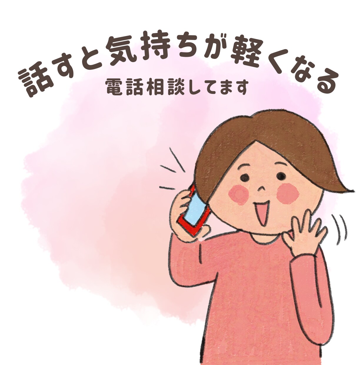 話しと気持ちが軽くなる電話相談承ります 悩みもワクワクも一緒に話したい方へ イメージ1