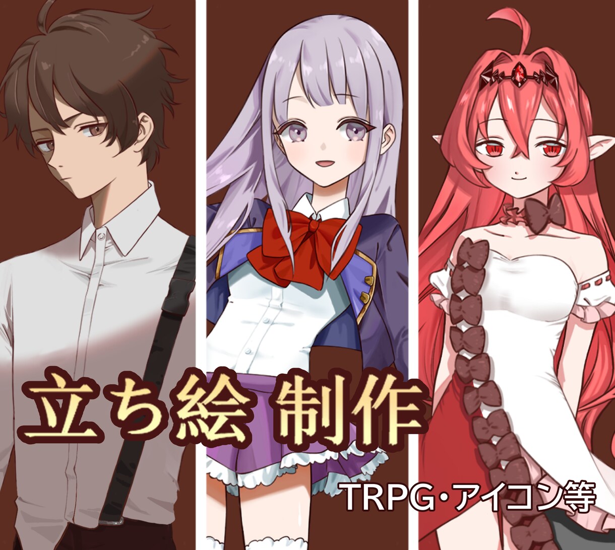 TRPG・アイコン/立ち絵イラストを制作いたします 可愛らしいキャラクターの立ち絵を描きます！ イメージ1