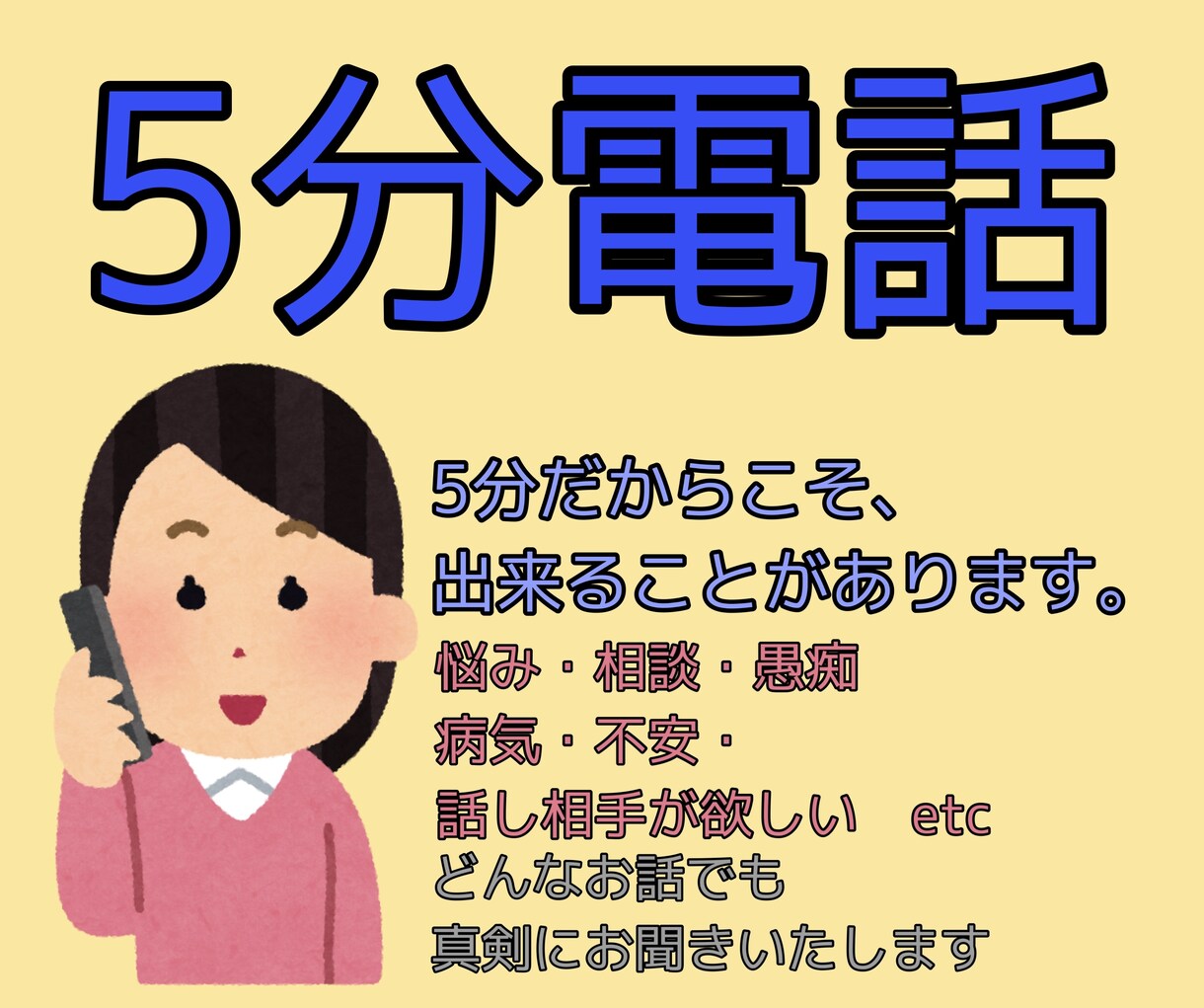 あなたのお話お聞きします その隙間時間、電話で心を晴らしませんか？ イメージ1
