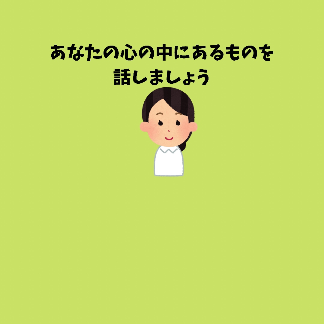 あなたの心の中の素直な言葉をお聞きします 。思っていることは声に出して話したほうがいいです！ イメージ1