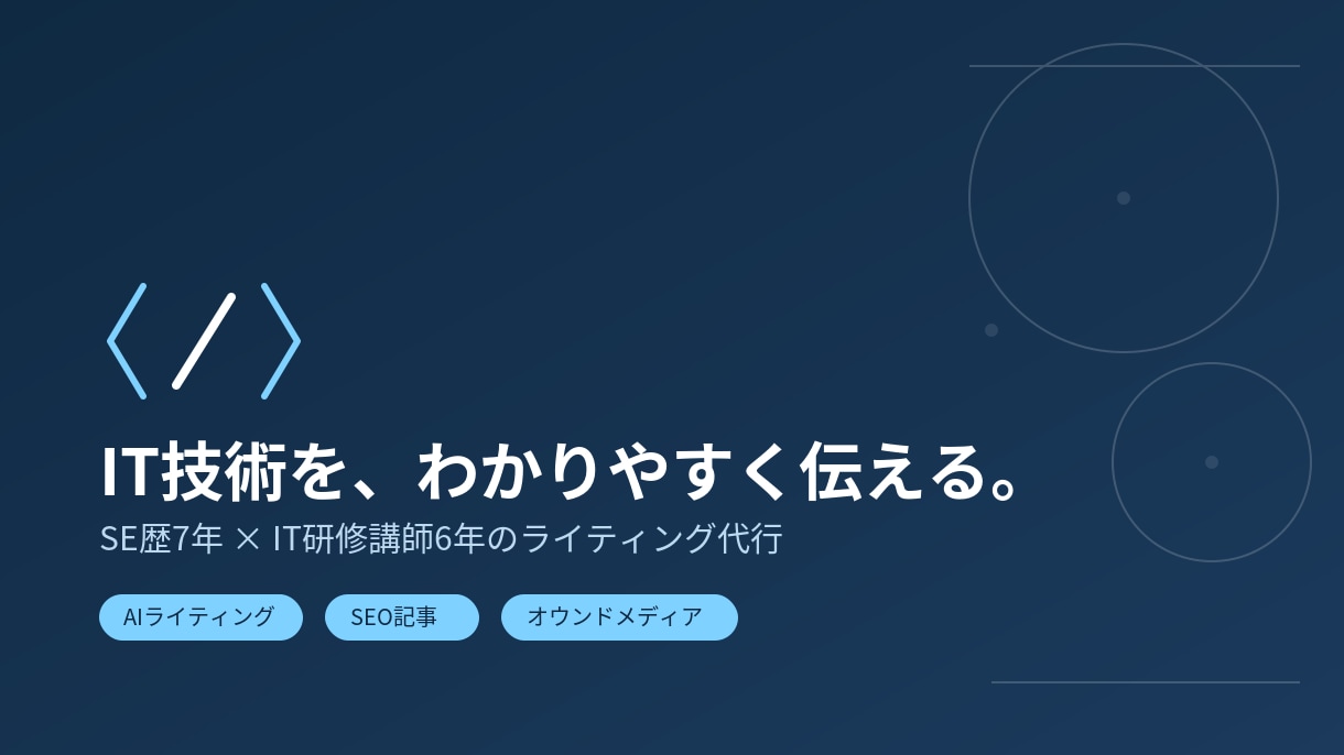 SE×IT講師がわかりやすい技術記事を書きます 専門知識をやさしく伝える技術ライター イメージ1