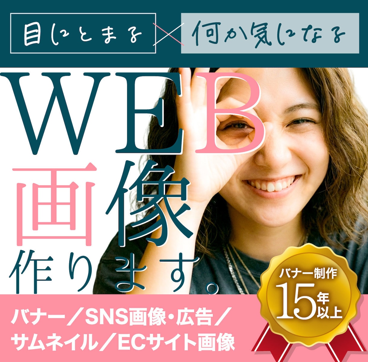 制作歴15年以上☆各種WEB画像をつくります バナー／ヘッダー／各種広告うけたまわります♪ イメージ1