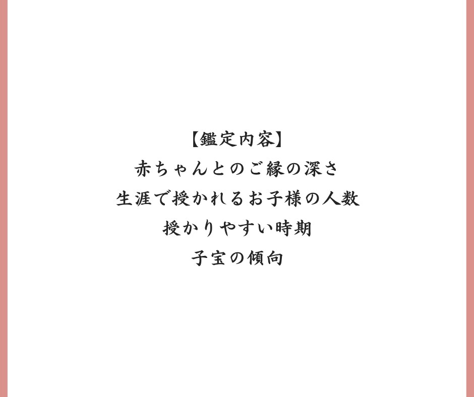 子宝鑑定｜「◯年△月」まで時期を視ます ご縁の深さ・人数・子宝の傾向まで、余すことなくお伝えします イメージ7