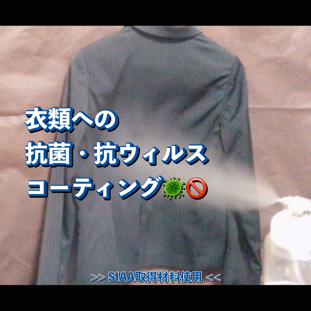 衣類等への抗菌・抗ウィルスコーティング承ります 光や電気は必要なし！暗闇でも効果が続く触媒コーティング イメージ3