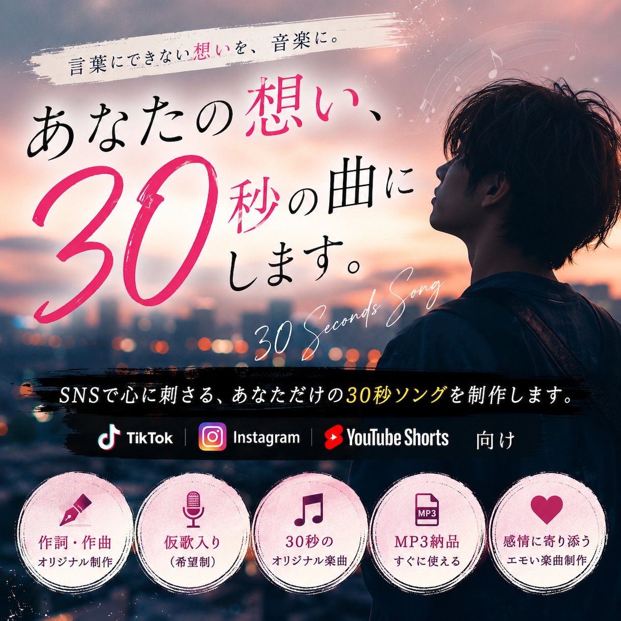 あなたの想い、30秒の曲にします SNSで心に刺さるあなただけの30秒ソングを制作します。 イメージ1