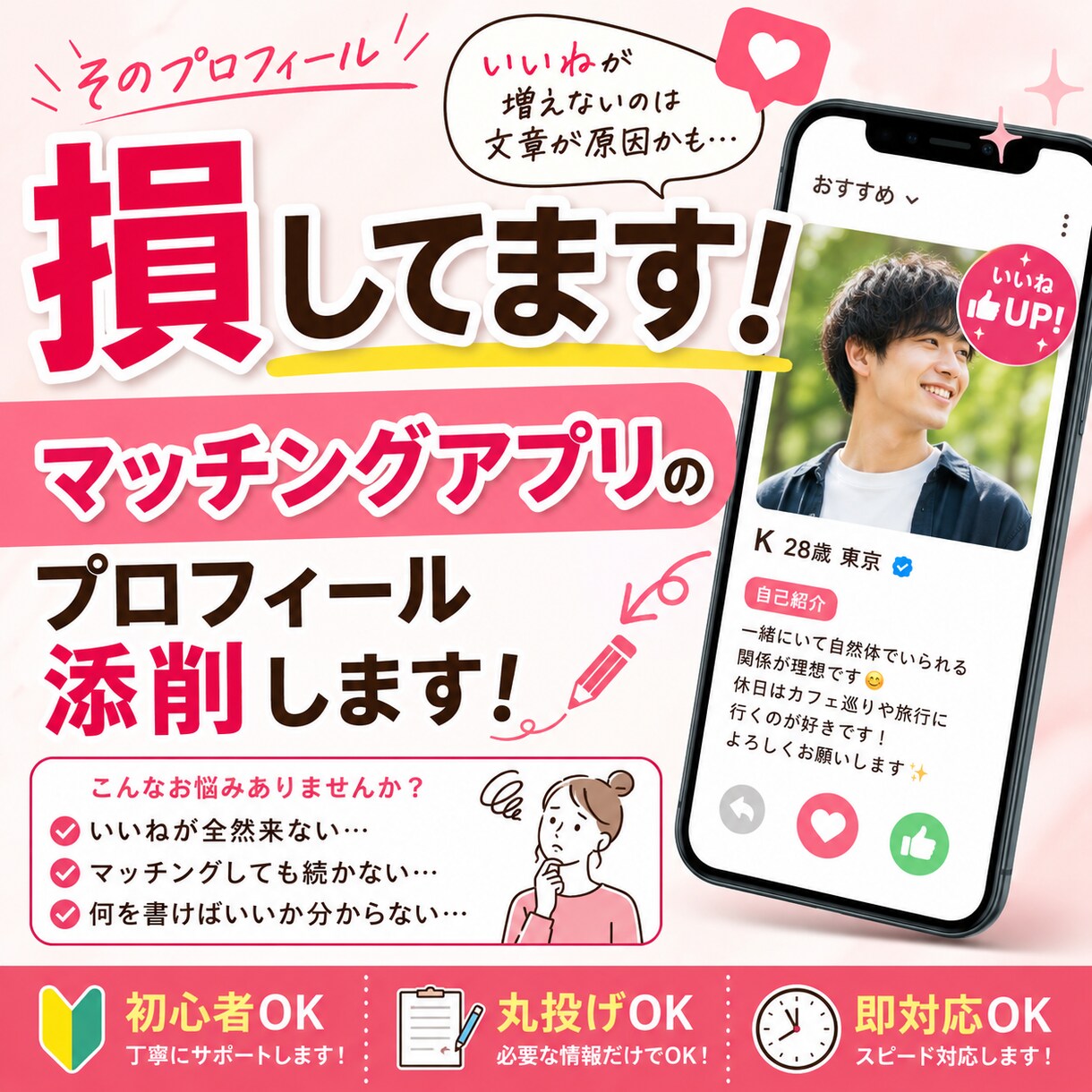 あなたの魅力が伝わるプロフィール作成します そのままだと出会えません。改善してみせます！ イメージ1