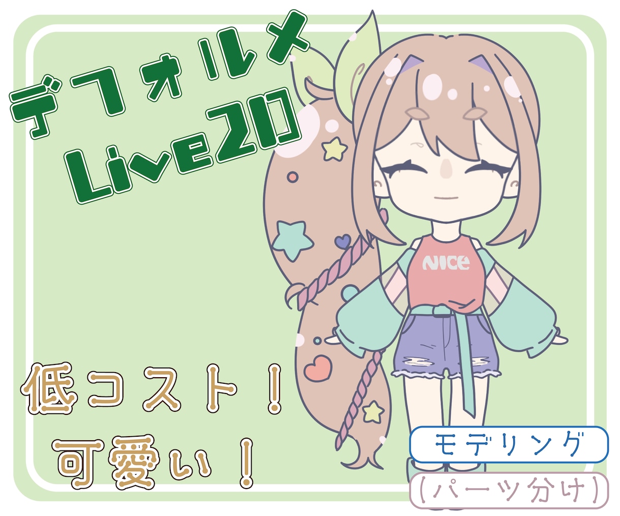 可愛いデフォルメLive2Dモデルを制作します 低コストでかわいく動くLive2Dモデリングします イメージ1