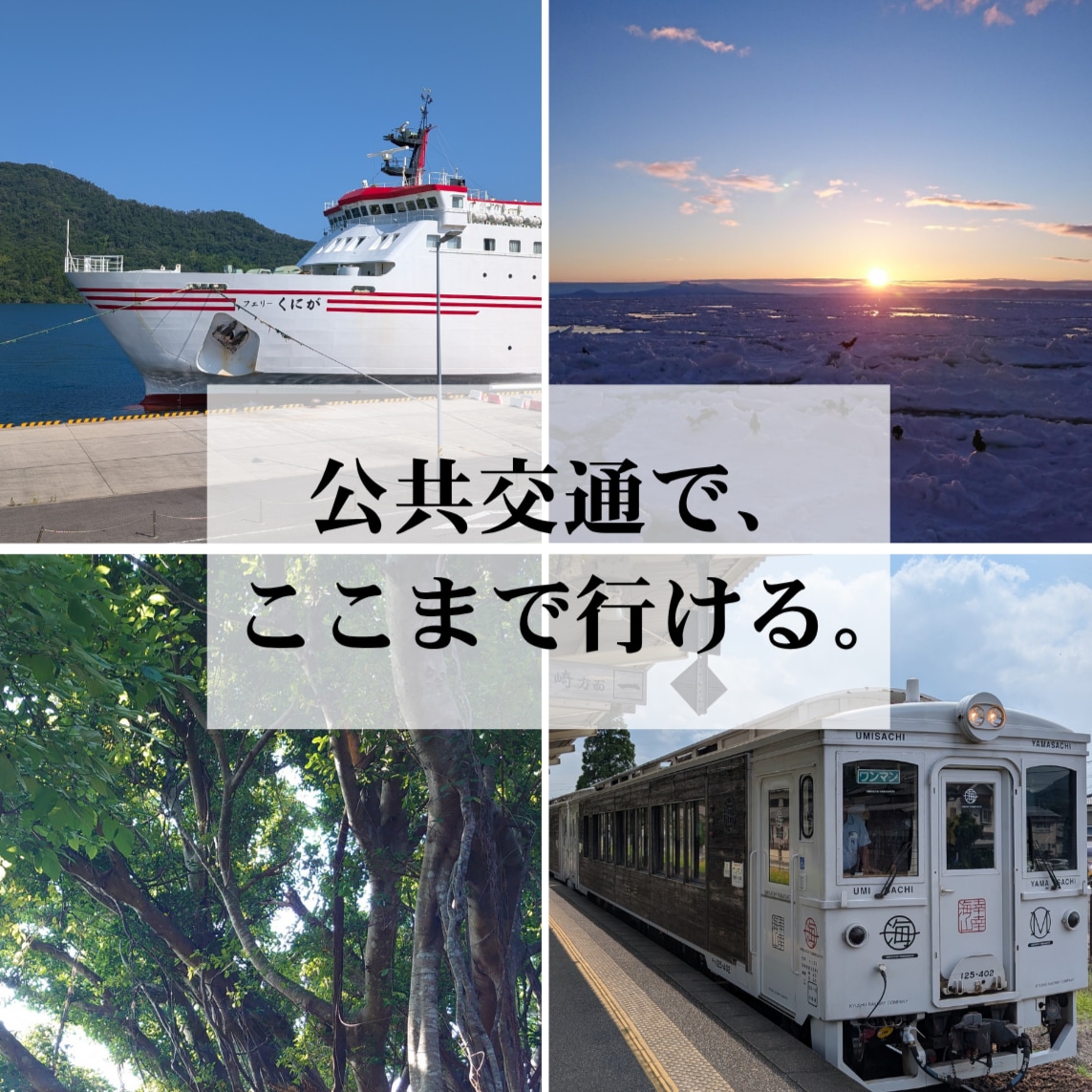 公共交通だけで周れる国内旅行プラン作ります 大手旅行会社10年勤務のプロが提案！マニアック度も調整可能 イメージ1