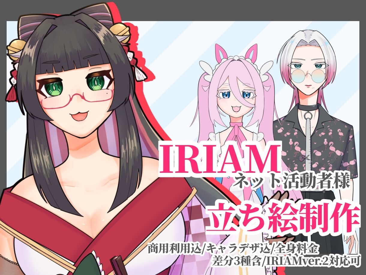 商用利用込み！IRIAM、活動者様立ち絵描きます 皆から推されるあなた様だけのキャラクターを共に作りましょう！ イメージ1