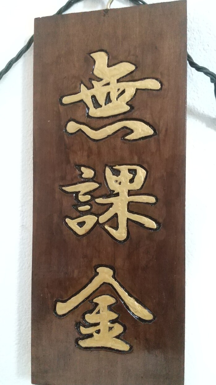 縄文テイストの木彫り看板、メニュー表などを彫ります 平和への思いが込められた手作り看板をお届けします イメージ2