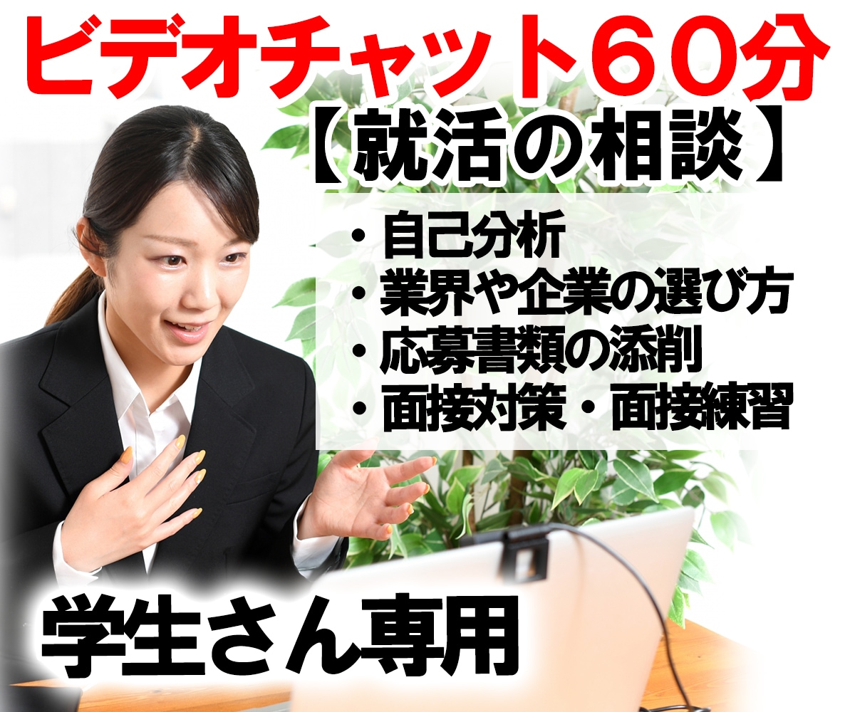 学生専用／ビデオチャットで就活の相談に乗ります 人事採用歴15年就職支援8年の経験で自己分析から模擬面接まで イメージ2