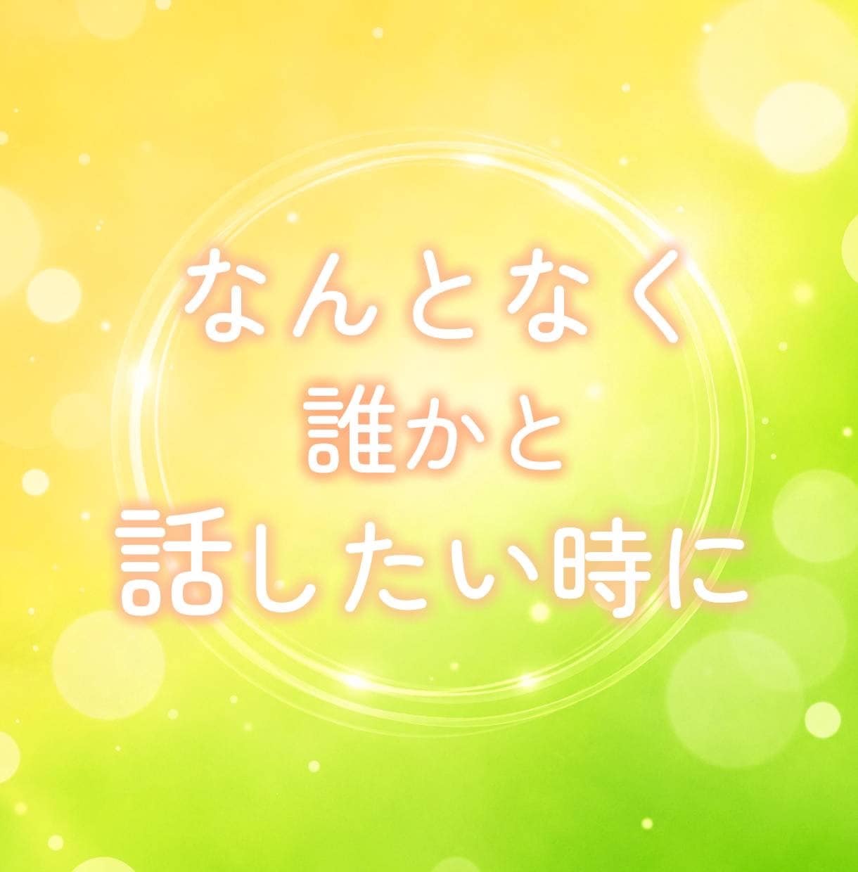 なんとなく話したい時♡1分でもお聞きします ちょこっとおしゃべりしませんか♡ イメージ2