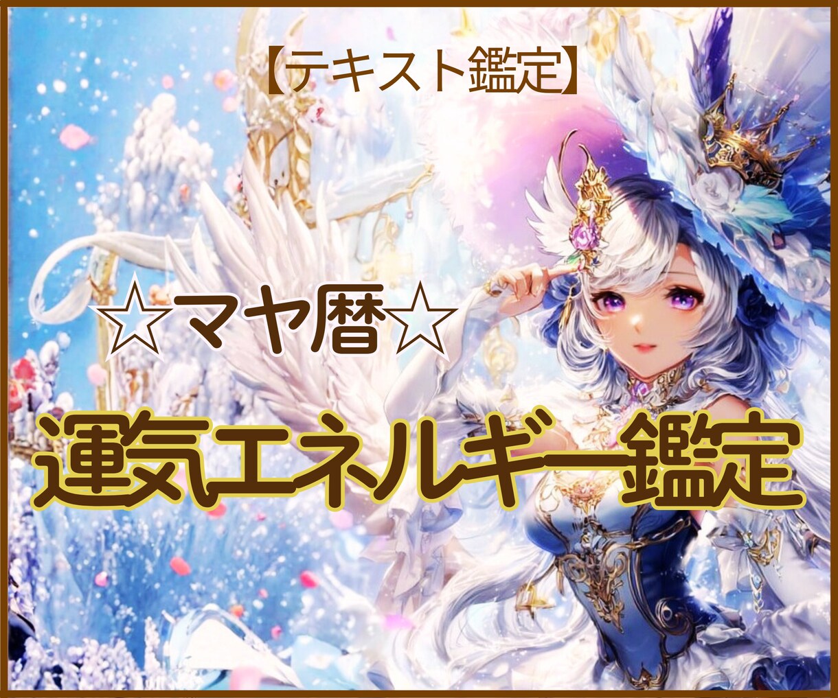 マヤ暦でこれから3年の流れを読み解きます ☆焦らなくていいよ。宇宙はちゃんと味方してくれています♪ イメージ1