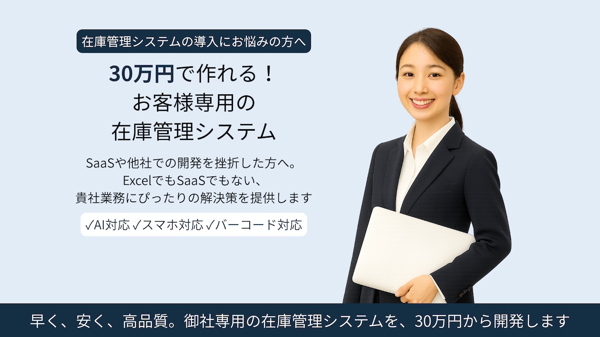 お客様専用のオリジナル在庫管理システムを作ります 【オーダーメイド】お客様専用の在庫管理を低価格・短納期で構築 イメージ1