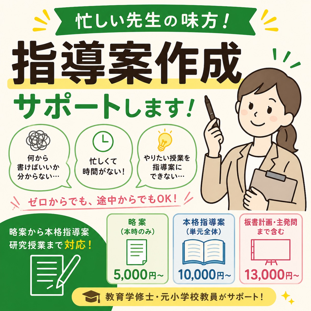 元教員・教育学修士が指導案作成をサポートします 略案から研究授業の本格指導案までお任せください イメージ1