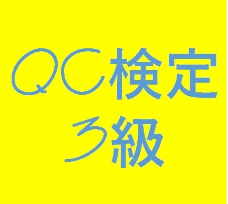 品質管理検定(QC検定)3級の内容教えます QC検定3級合格でスキルアップ！ イメージ1