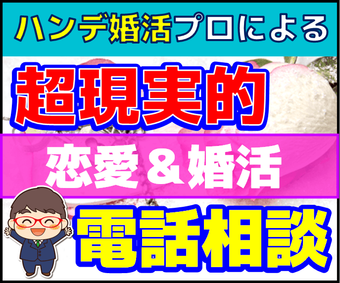 ハンデ婚活のプロが【超現実的なアドバイス】をします 確率の高い選択肢を提示＆アドバイスで成功に導きます イメージ1