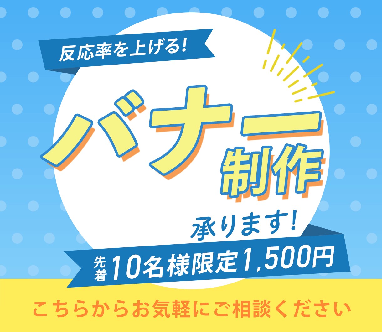 反応率アップ！目にとまるWebバナー制作いたします 目にとまる、伝わりやすいバナー丁寧にお作りします イメージ1