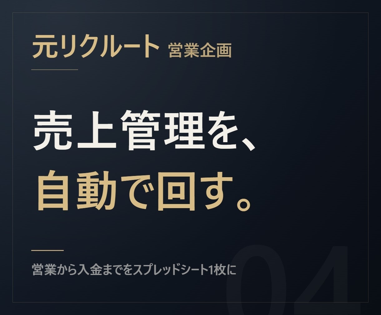 元リクルート【入金漏れ防止】売上管理表を作ります 「今月いくら着地？」に即答できる状態にします イメージ1