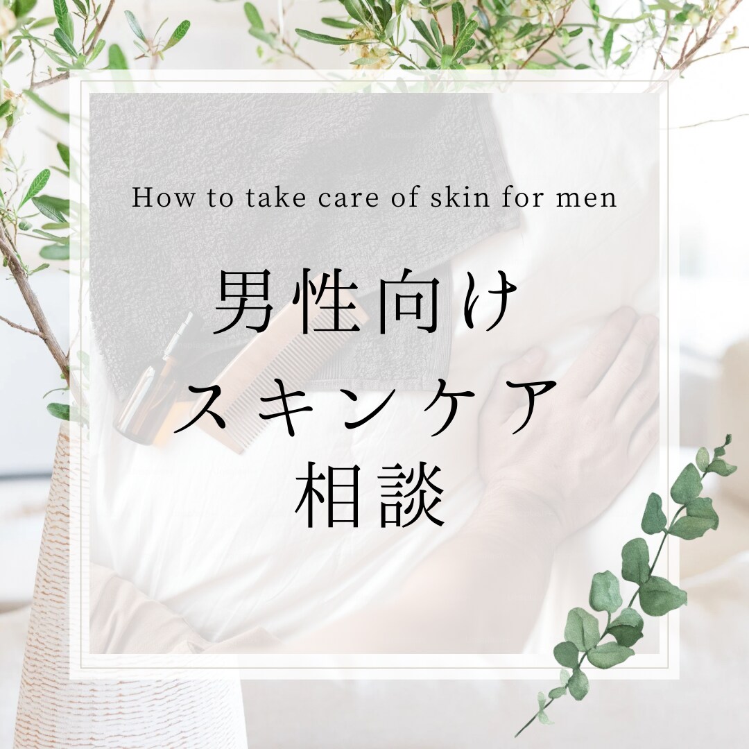 男性向け/スキンケアのやり方、美肌の作り方教えます 男性でも美肌は作れる！自分をレベルアップさせましょう イメージ1