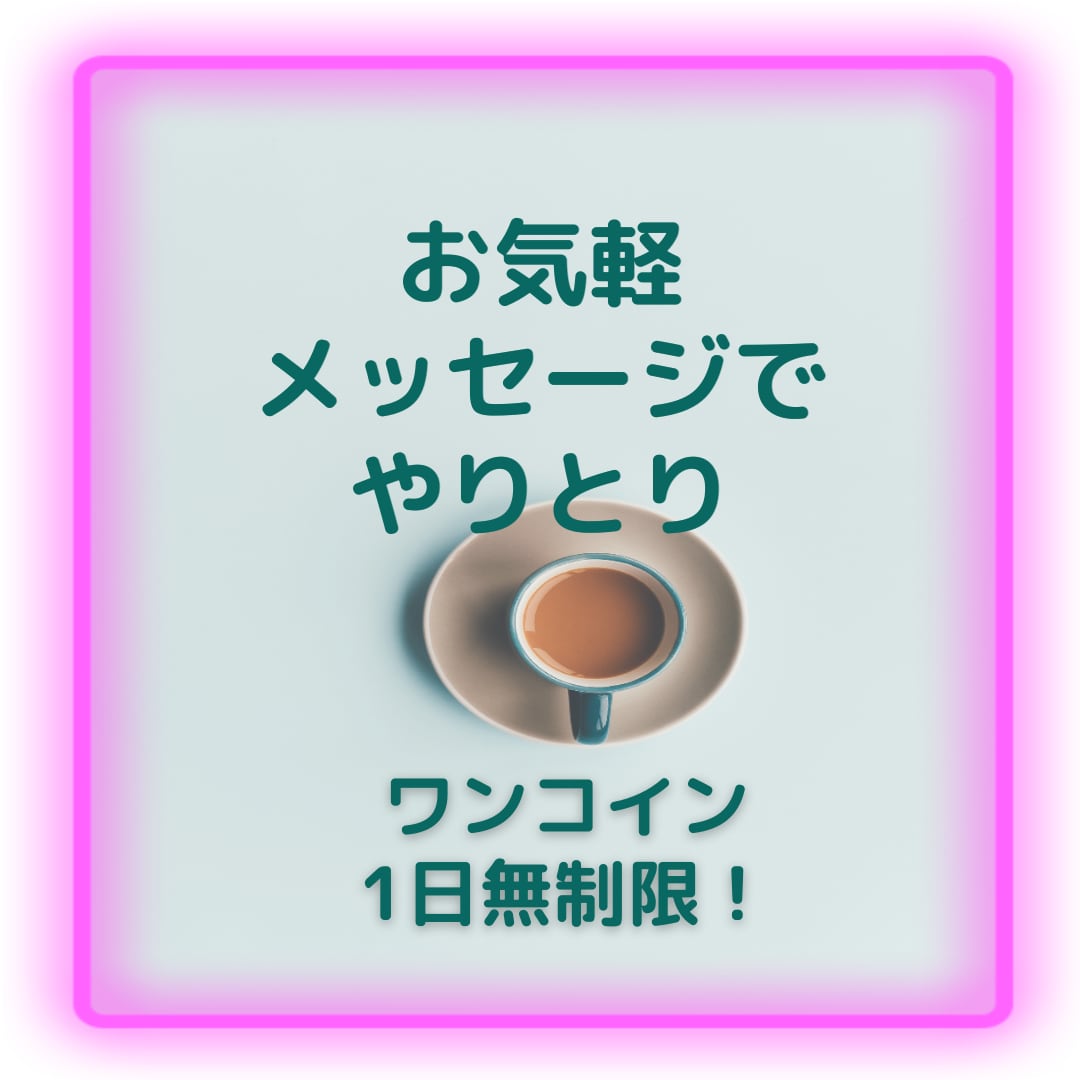 ワンコインお試し版♡お気軽にメッセージします 1日無制限！出品者の人柄を知りたい　気軽にメッセージしたい方 イメージ1
