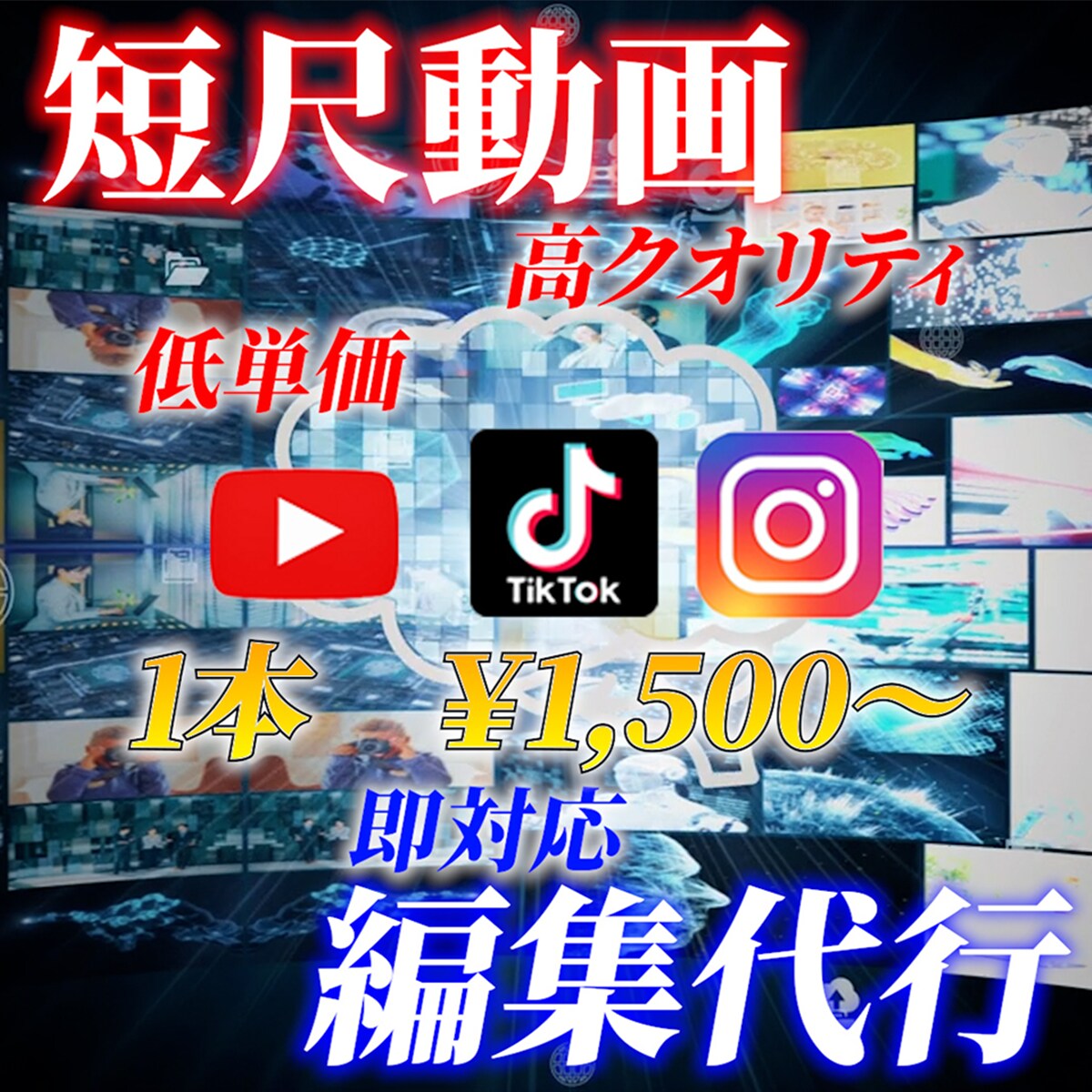 数字が上がる！短尺動画！編集します 即対応・低単価・高品質の動画作成いたします！ イメージ1