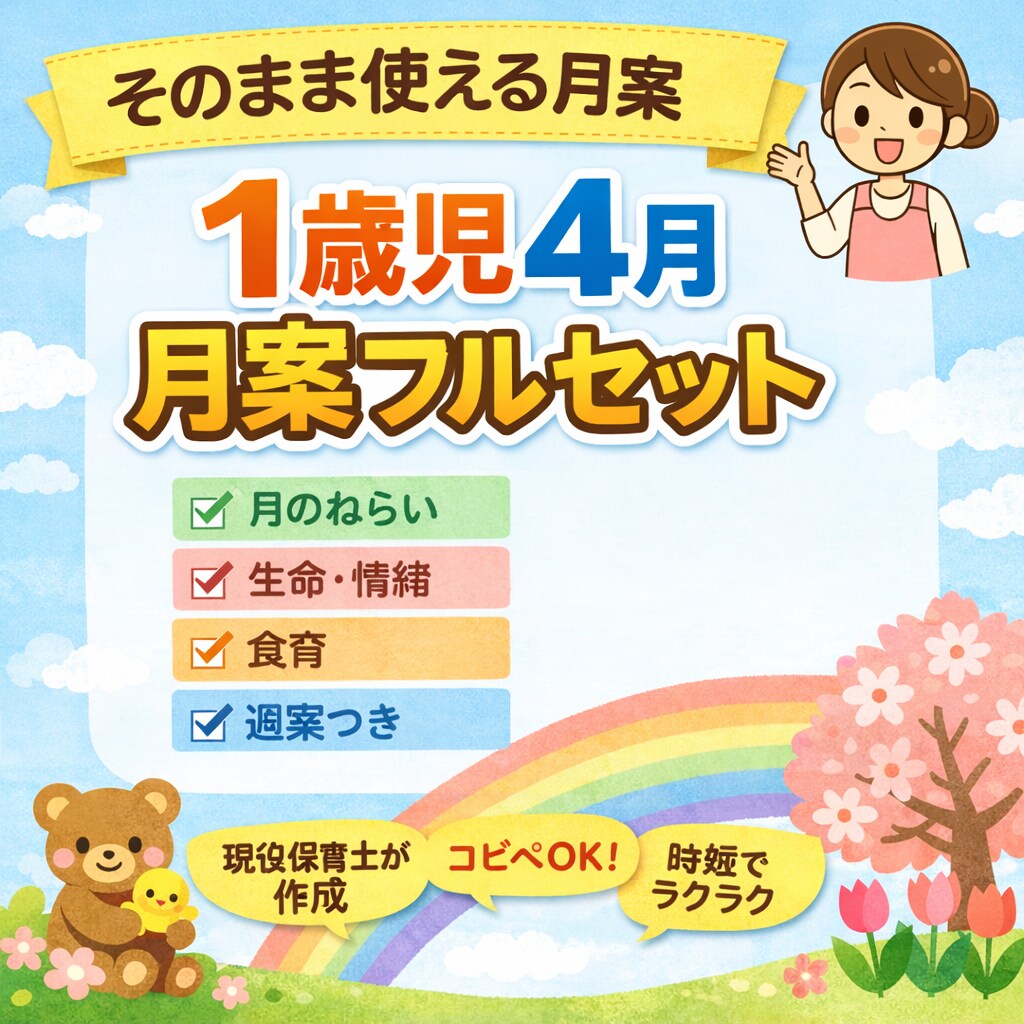 1歳児4月月案フルセットすぐ使えます 考えず完成◎コピペで使える月案です イメージ1