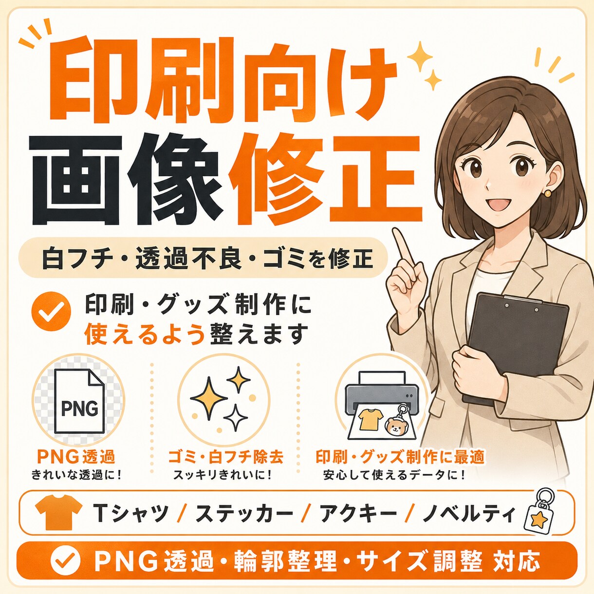 印刷・グッズ制作に使えるよう画像を修正します 白フチ・透過不良・低画質を印刷向けに整えます イメージ1