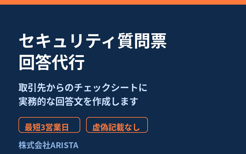 取引先向けセキュリティ質問票の回答を代行します IT・セキュリティ専門が質問票の回答文を作成します イメージ1