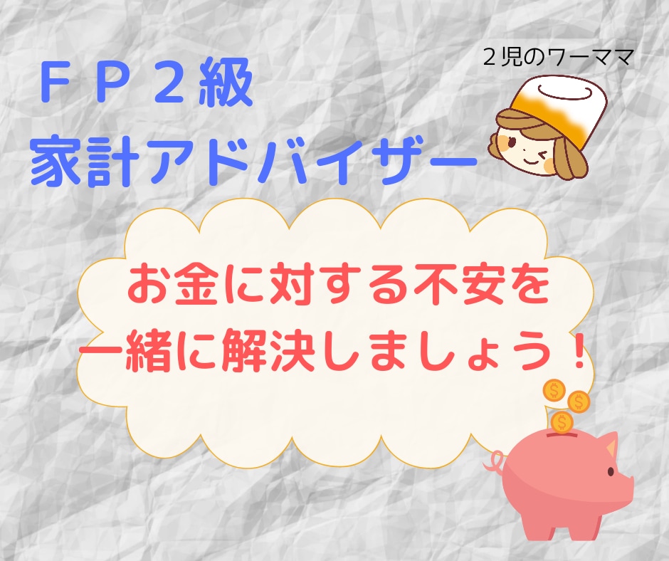 分かりやすく丁寧に！家計のお悩み解消します 初回10人まで2,000円でアドバイスします！！ イメージ1