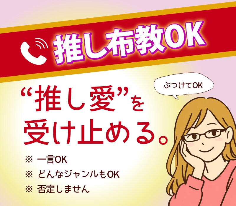推し布教OK！“推し愛”を全力で受け止めます どんなジャンルへの“愛”も受け止めてみせます。否定なし。 イメージ1