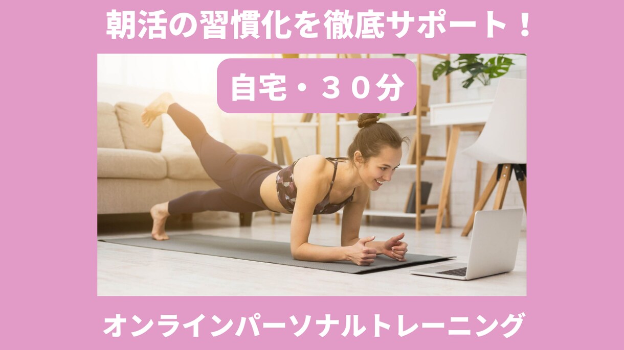 メリハリボディ【朝３０分】習慣化へ！サポートします 【自宅・短時間】一緒に体を動かそう！あなたの背中を押します♪ イメージ1