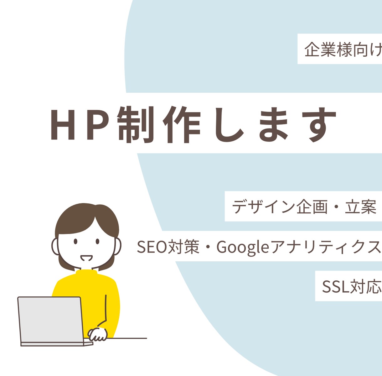 SEO対策で集客する  ホームページ制作します トレンドに合わせたデザイン・最新のSEO対策 イメージ1