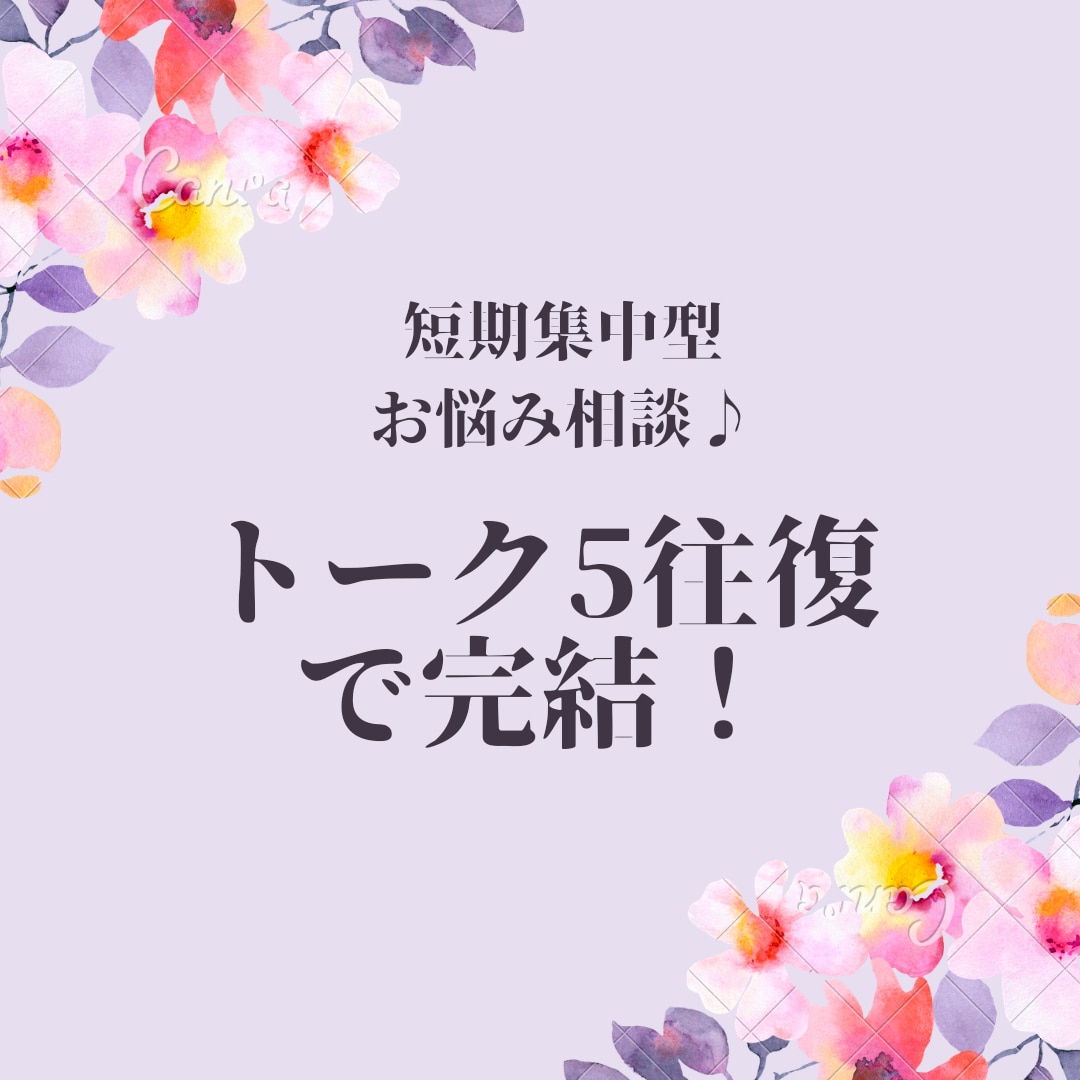 トーク5往復でお悩み相談に乗ります ヒントがほしい方、急いでいる方にピッタリ！ イメージ1