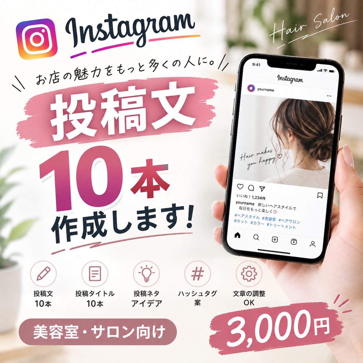 Instagram投稿文を10本作成します 美容室・サロン向けに投稿を作成します イメージ1