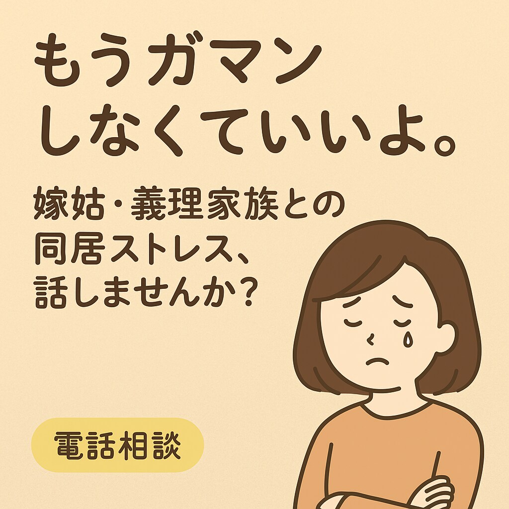 もうひとりでガマンしない！聞きます 嫁姑・義理家族との同居ストレス、話しませんか？ イメージ1