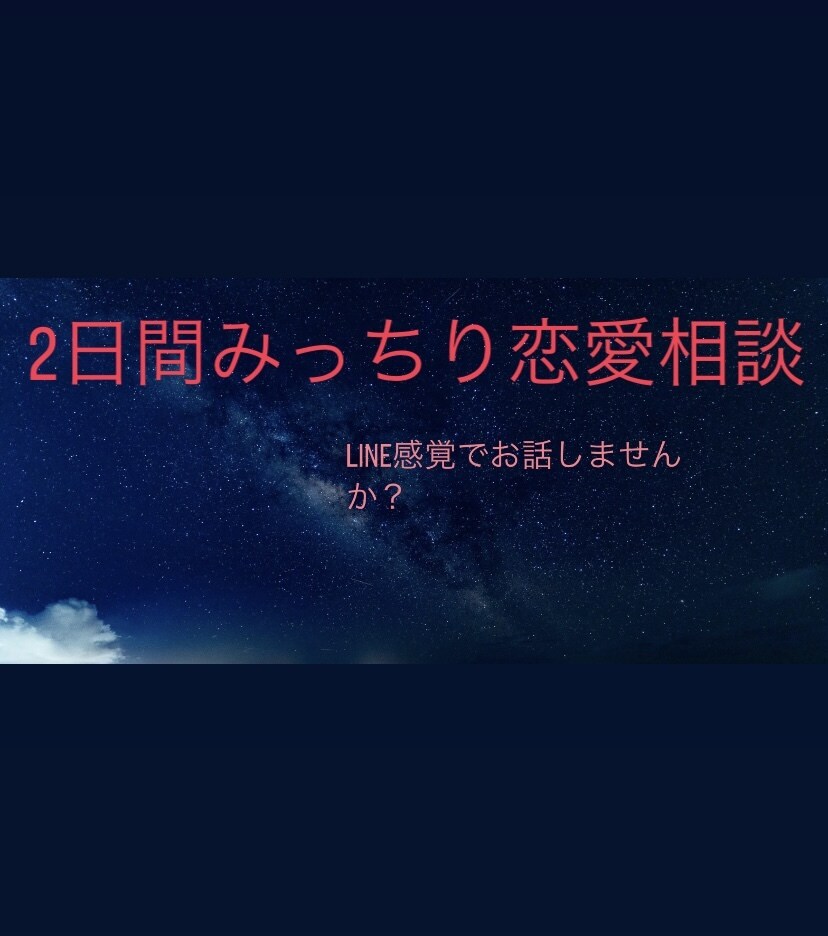 2日間みっちりお話します LINEの返信/デートプラン/片想い/アプローチ イメージ1