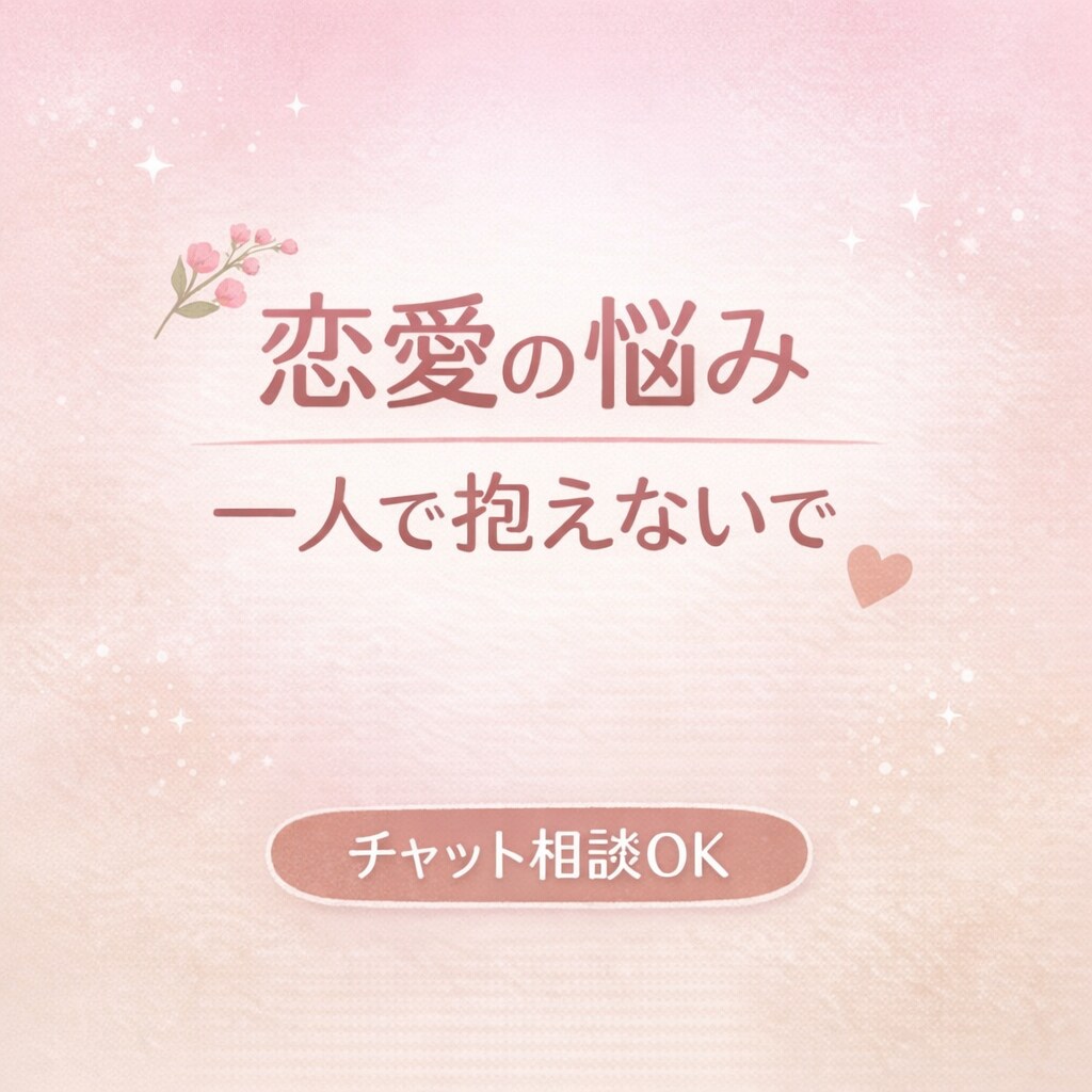 否定なしで恋愛相談、気持ちを一緒に整理します 恋愛のモヤモヤ、否定せずに受け止めます！ イメージ1